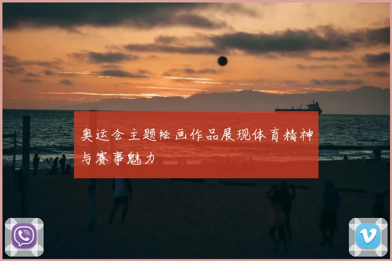 奥运会主题绘画作品展现体育精神与赛事魅力