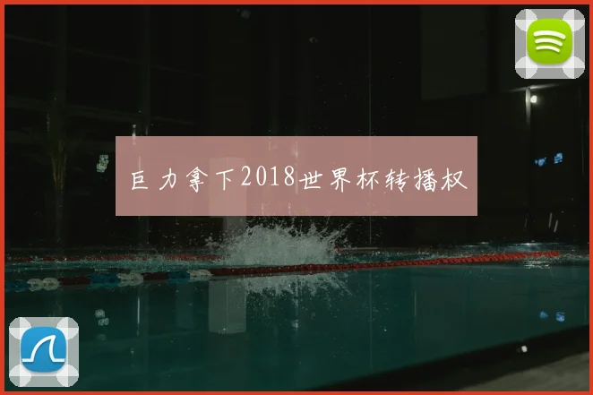 巨力拿下2018世界杯转播权