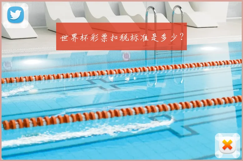 世界杯彩票扣税标准是多少？