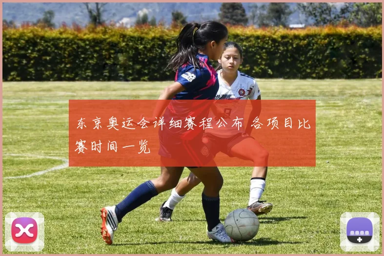 东京奥运会详细赛程公布 各项目比赛时间一览