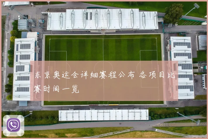 东京奥运会详细赛程公布 各项目比赛时间一览
