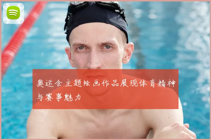 奥运会主题绘画作品展现体育精神与赛事魅力