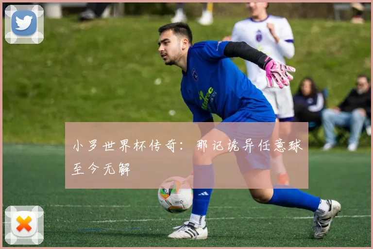小罗世界杯传奇:那记诡异任意球至今无解