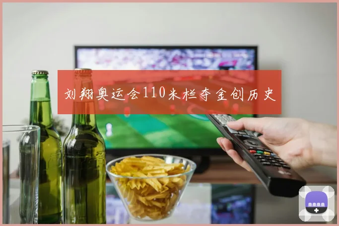 刘翔奥运会110米栏夺金创历史