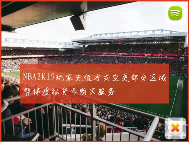 NBA2K19玩家充值方式变更部分区域暂停虚拟货币购买服务