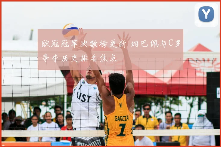 欧冠冠军次数榜更新 姆巴佩与C罗争夺历史排名焦点