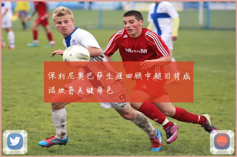 保利尼奥巴萨生涯回顾中超旧将成诺坎普关键角色