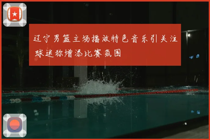 辽宁男篮主场播放特色音乐引关注 球迷称增添比赛氛围