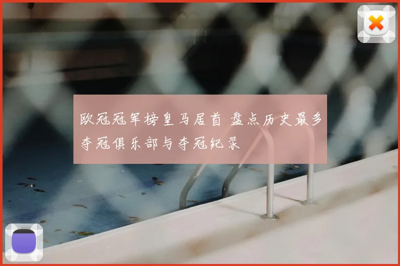 欧冠冠军榜皇马居首 盘点历史最多夺冠俱乐部与夺冠纪录