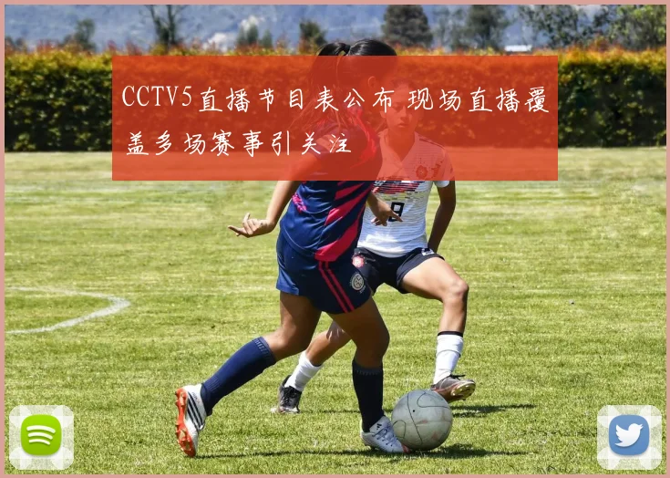 CCTV5直播节目表公布 现场直播覆盖多场赛事引关注