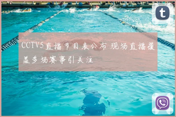 CCTV5直播节目表公布 现场直播覆盖多场赛事引关注