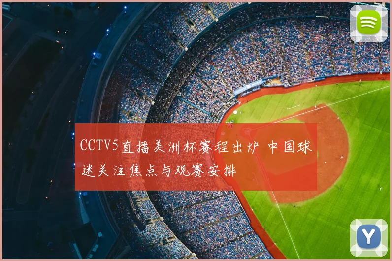 CCTV5直播美洲杯赛程出炉 中国球迷关注焦点与观赛安排