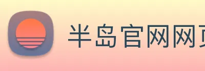 半岛官网网页版 Logo